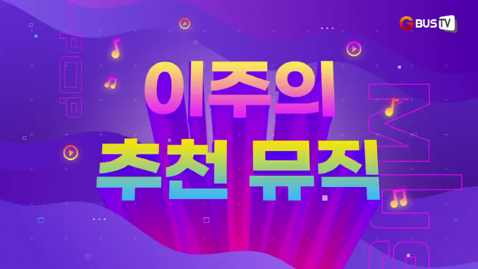이주의 추천뮤직_트와이스